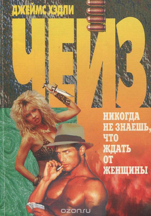 Ты никогда не знал женщин - Джеймс Хедли Чейз - современные аудиокниги попаданцы мр3 слушать на лучшем сайте booksaudio-online.com