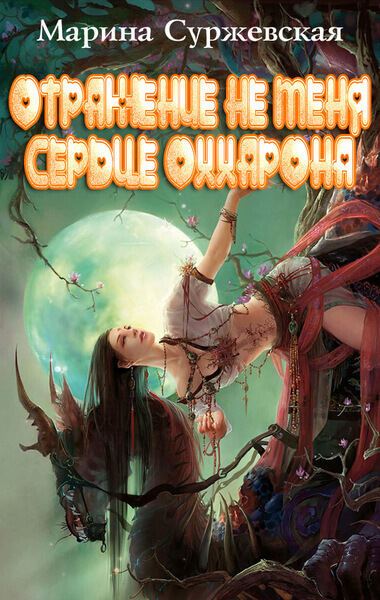 Сердце Оххарона - Марина Суржевская - современные аудиокниги попаданцы мр3 слушать на лучшем сайте booksaudio-online.com