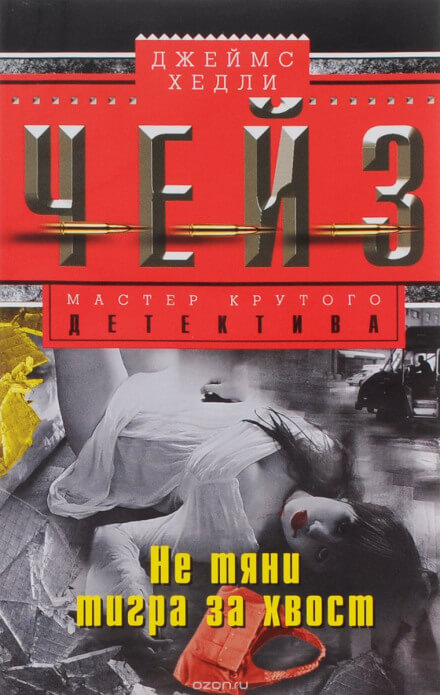 Схватить тигра за хвост - Чейз Джеймс Хедли - современные аудиокниги попаданцы мр3 слушать на лучшем сайте booksaudio-online.com