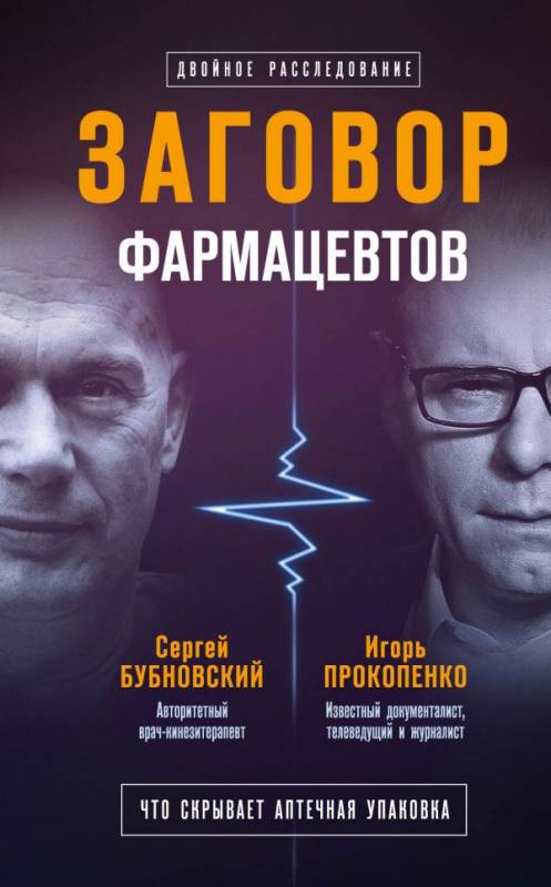Заговор фармацевтов - Сергей Бубновский, Игорь Прокопенко - современные аудиокниги попаданцы мр3 слушать на лучшем сайте booksaudio-online.com