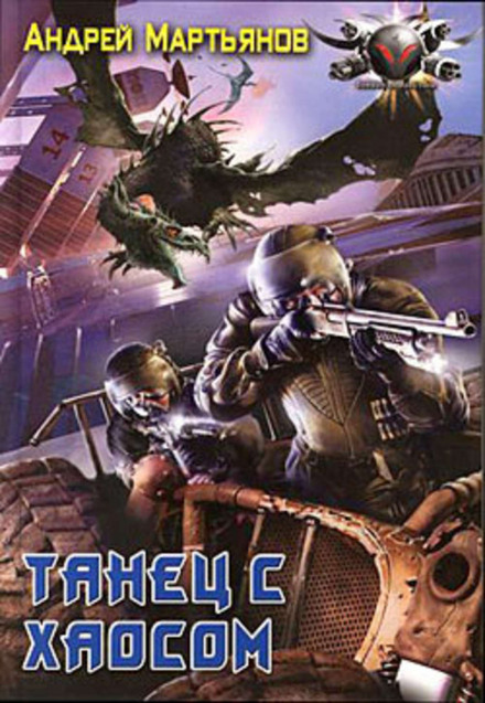 Танец с хаосом - Андрей Мартьянов - современные аудиокниги попаданцы мр3 слушать на лучшем сайте booksaudio-online.com