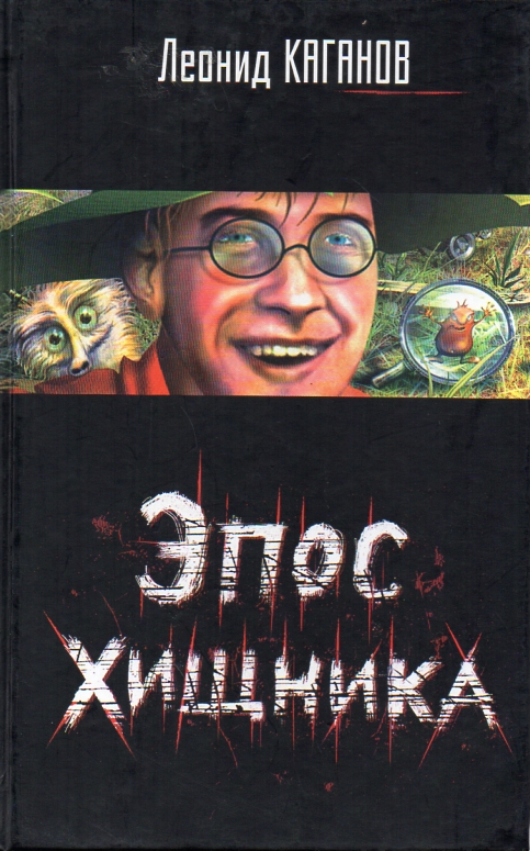 Эпос Хищника - Каганов Леонид - современные аудиокниги попаданцы мр3 слушать на лучшем сайте booksaudio-online.com