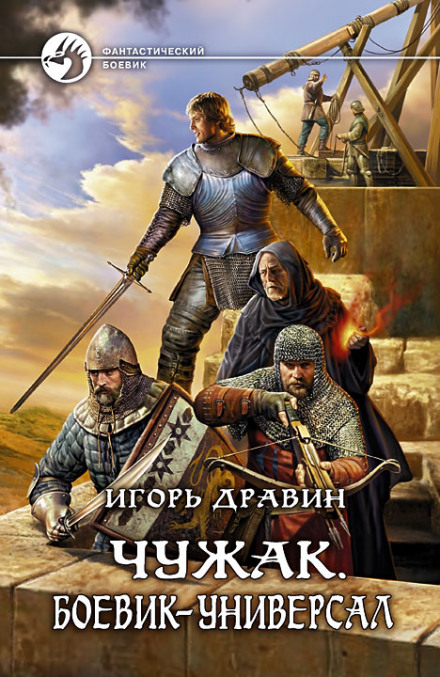 Боевик-универсал - Игорь Дравин - современные аудиокниги попаданцы мр3 слушать на лучшем сайте booksaudio-online.com