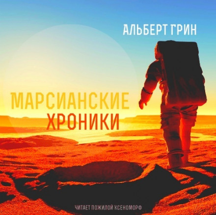Марсианские хроники - Альберт Грин - современные аудиокниги попаданцы мр3 слушать на лучшем сайте booksaudio-online.com
