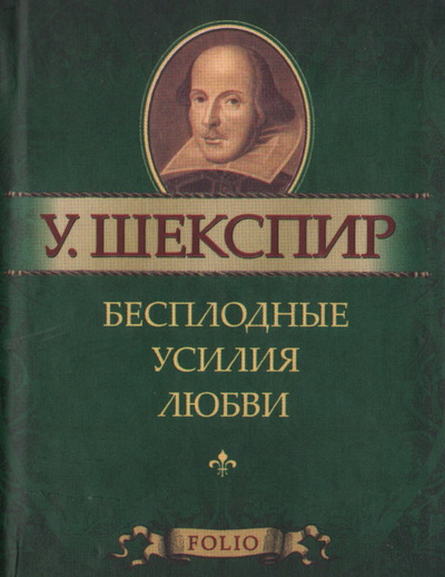 Бесплодные усилия любви - Уильям Шекспир - современные аудиокниги попаданцы мр3 слушать на лучшем сайте booksaudio-online.com