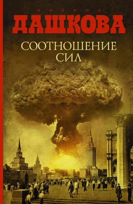 Соотношение сил - Полина Дашкова - современные аудиокниги попаданцы мр3 слушать на лучшем сайте booksaudio-online.com