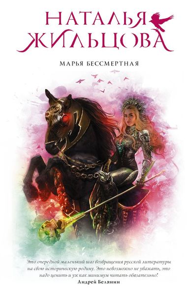 Марья Бессмертная - Наталья Жильцова - современные аудиокниги попаданцы мр3 слушать на лучшем сайте booksaudio-online.com