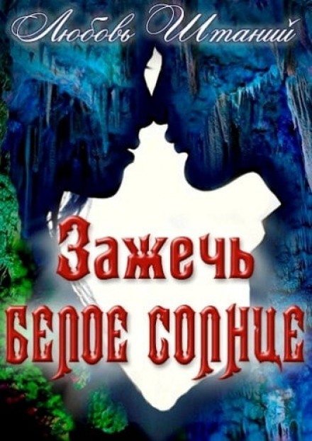 Зажечь белое солнце - Любовь Штаний - современные аудиокниги попаданцы мр3 слушать на лучшем сайте booksaudio-online.com