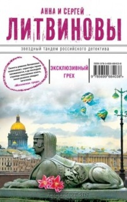 Эксклюзивный грех - Анна Литвинова, Сергей Литвинов - современные аудиокниги попаданцы мр3 слушать на лучшем сайте booksaudio-online.com
