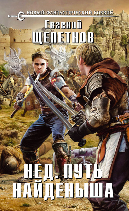 Путь Найдёныша - Евгений Щепетнов - современные аудиокниги попаданцы мр3 слушать на лучшем сайте booksaudio-online.com