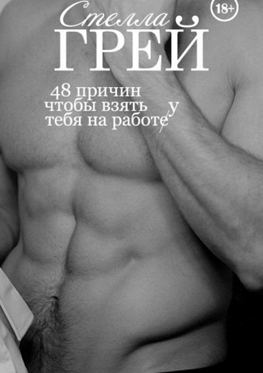 48 причин, чтобы взять тебя на работу - Стелла Грей - современные аудиокниги попаданцы мр3 слушать на лучшем сайте booksaudio-online.com