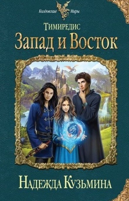 Запад и Восток - Надежда Кузьмина - современные аудиокниги попаданцы мр3 слушать на лучшем сайте booksaudio-online.com