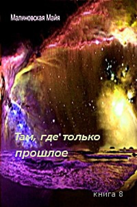 Там, где только прошлое - Майя Малиновская - современные аудиокниги попаданцы мр3 слушать на лучшем сайте booksaudio-online.com
