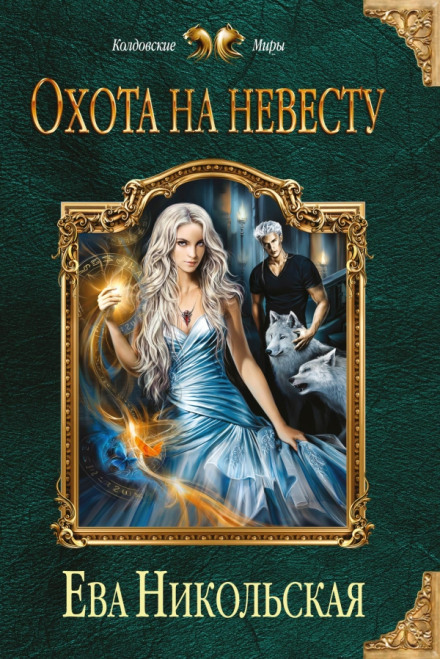 Охота на невесту - Ева Никольская - современные аудиокниги попаданцы мр3 слушать на лучшем сайте booksaudio-online.com
