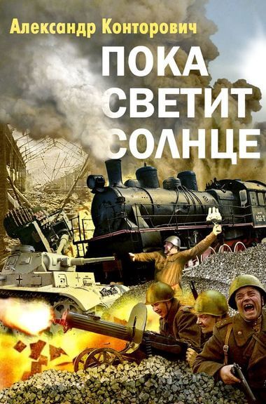Пока светит Солнце - Александр Конторович - современные аудиокниги попаданцы мр3 слушать на лучшем сайте booksaudio-online.com