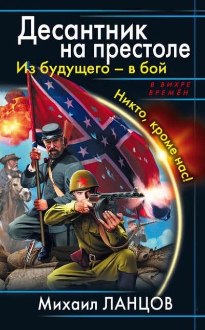 Из будущего – в бой. Никто, кроме нас! - Михаил Ланцов - современные аудиокниги попаданцы мр3 слушать на лучшем сайте booksaudio-online.com