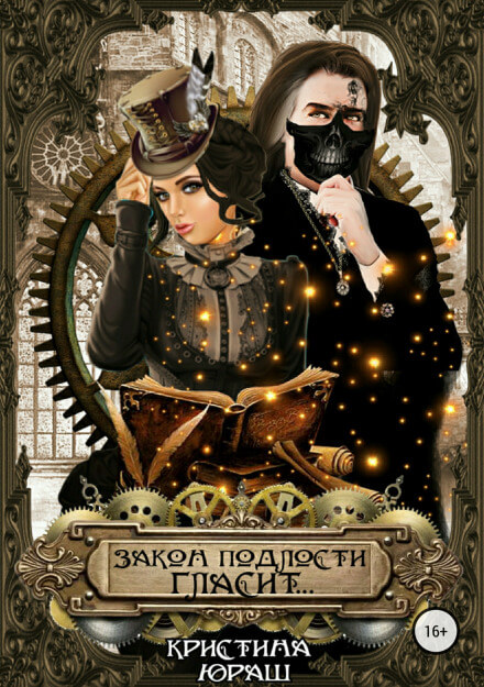 Закон подлости гласит... - Кристина Юраш - современные аудиокниги попаданцы мр3 слушать на лучшем сайте booksaudio-online.com