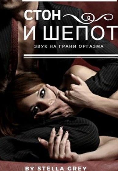 Стон и шёпот - Стелла Грей - современные аудиокниги попаданцы мр3 слушать на лучшем сайте booksaudio-online.com