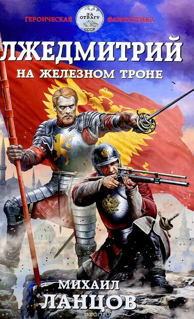 На железном троне - Михаил Ланцов - современные аудиокниги попаданцы мр3 слушать на лучшем сайте booksaudio-online.com