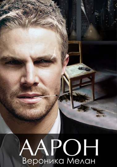 Аарон - Вероника Мелан - современные аудиокниги попаданцы мр3 слушать на лучшем сайте booksaudio-online.com