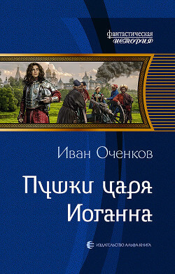 Пушки царя Иоганна - Иван Оченков - современные аудиокниги попаданцы мр3 слушать на лучшем сайте booksaudio-online.com