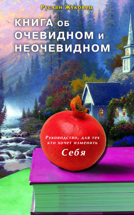 Книга об очевидном и неочевидном - Руслан Жуковец - современные аудиокниги попаданцы мр3 слушать на лучшем сайте booksaudio-online.com