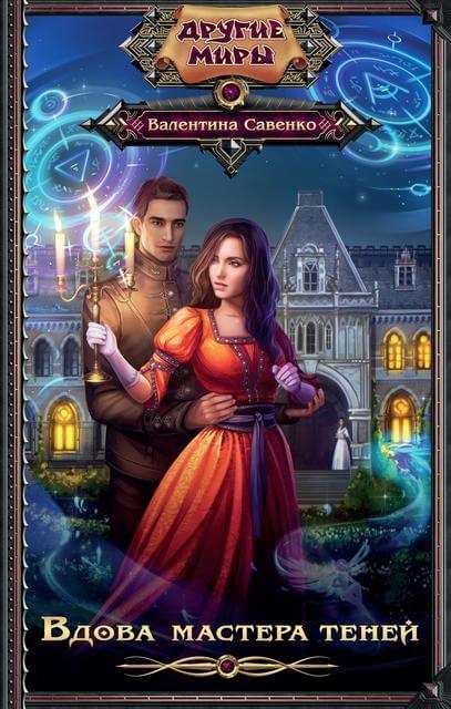 Вдова мастера теней - Валентина Савенко - современные аудиокниги попаданцы мр3 слушать на лучшем сайте booksaudio-online.com