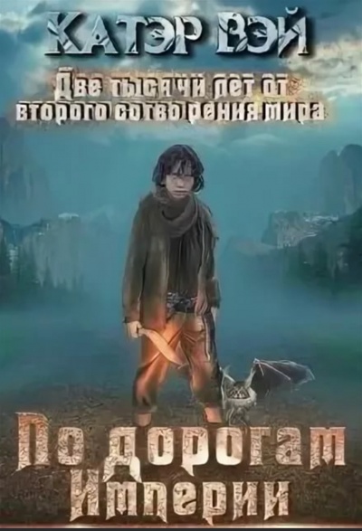 По дорогам Империи - Вэй Катэр - современные аудиокниги попаданцы мр3 слушать на лучшем сайте booksaudio-online.com