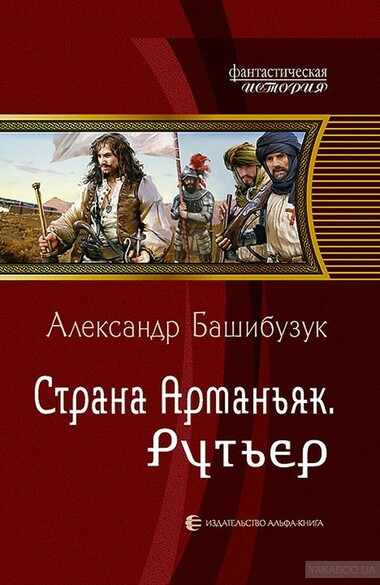 Рутьер - Александр Башибузук - современные аудиокниги попаданцы мр3 слушать на лучшем сайте booksaudio-online.com