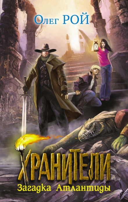 Загадка Атлантиды - Олег Рой - современные аудиокниги попаданцы мр3 слушать на лучшем сайте booksaudio-online.com
