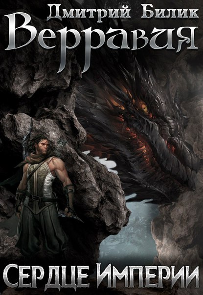 Сердце Империи - Дмитрий Билик - современные аудиокниги попаданцы мр3 слушать на лучшем сайте booksaudio-online.com