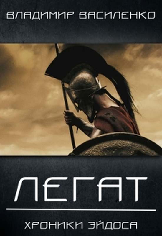 Смертный 2. Легат - Владимир Василенко - современные аудиокниги попаданцы мр3 слушать на лучшем сайте booksaudio-online.com