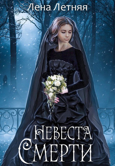 Невеста Смерти - Лена Летняя - современные аудиокниги попаданцы мр3 слушать на лучшем сайте booksaudio-online.com