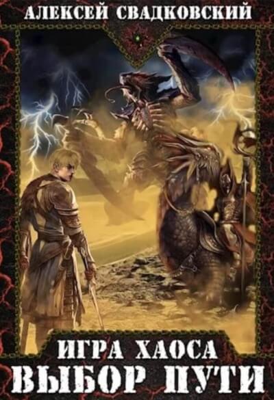 Выбор Пути - Алексей Свадковский - современные аудиокниги попаданцы мр3 слушать на лучшем сайте booksaudio-online.com