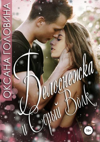 Белоснежка и Серый волк - Оксана Головина - современные аудиокниги попаданцы мр3 слушать на лучшем сайте booksaudio-online.com