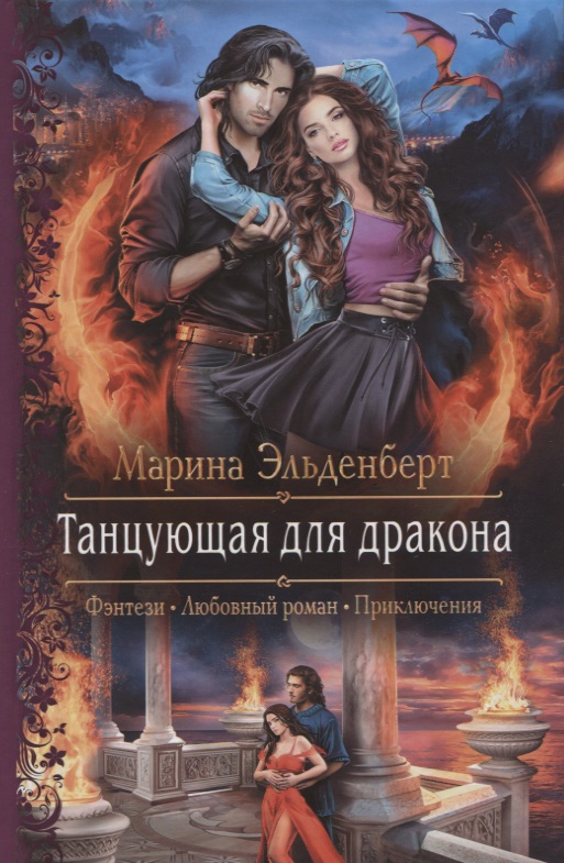Танцующая для дракона - Марина Эльденберт - современные аудиокниги попаданцы мр3 слушать на лучшем сайте booksaudio-online.com