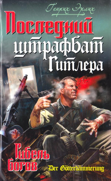 Последний штрафбат Гитлера - Генрих Эрлих - современные аудиокниги попаданцы мр3 слушать на лучшем сайте booksaudio-online.com