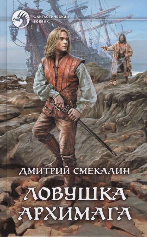 Ловушка архимага - Дмитрий Смекалин - современные аудиокниги попаданцы мр3 слушать на лучшем сайте booksaudio-online.com