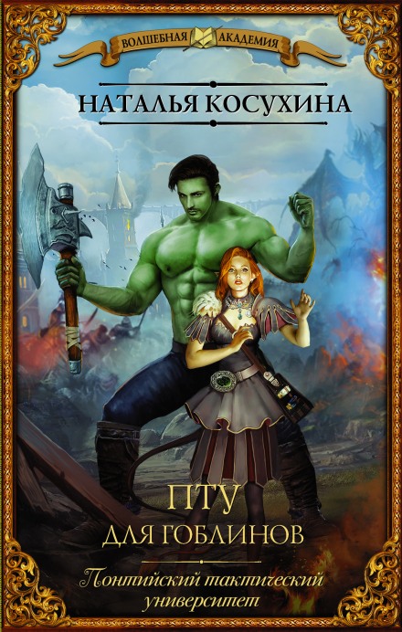 ПТУ для гоблинов, или Понтийский тактический университет - Наталья Косухина - современные аудиокниги попаданцы мр3 слушать на лучшем сайте booksaudio-online.com