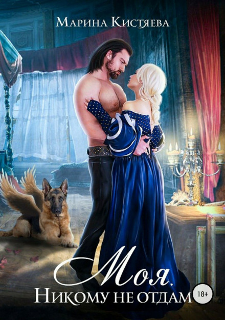 Моя. Никому не отдам - Марина Кистяева - современные аудиокниги попаданцы мр3 слушать на лучшем сайте booksaudio-online.com