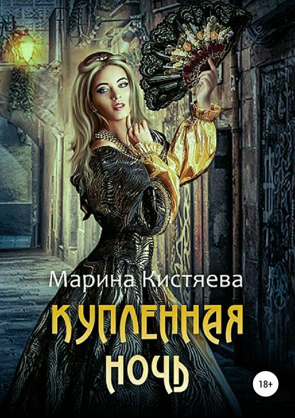 Купленная ночь - Марина Кистяева - современные аудиокниги попаданцы мр3 слушать на лучшем сайте booksaudio-online.com