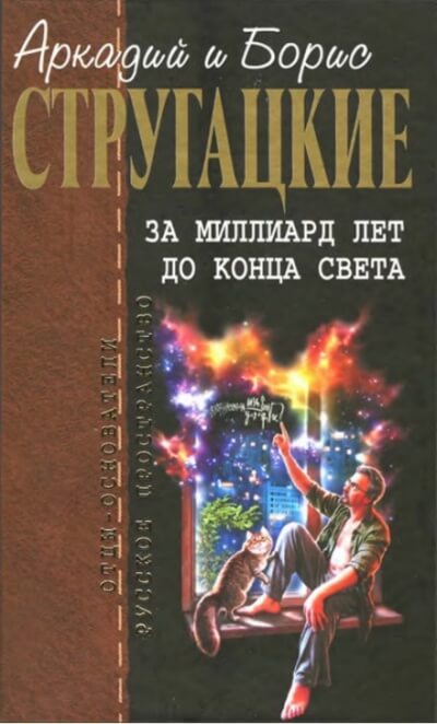 За миллиард лет до конца света. Повесть о дружбе и недружбе - Аркадий Стругацкий, Борис Стругацкий - современные аудиокниги попаданцы мр3 слушать на лучшем сайте booksaudio-online.com