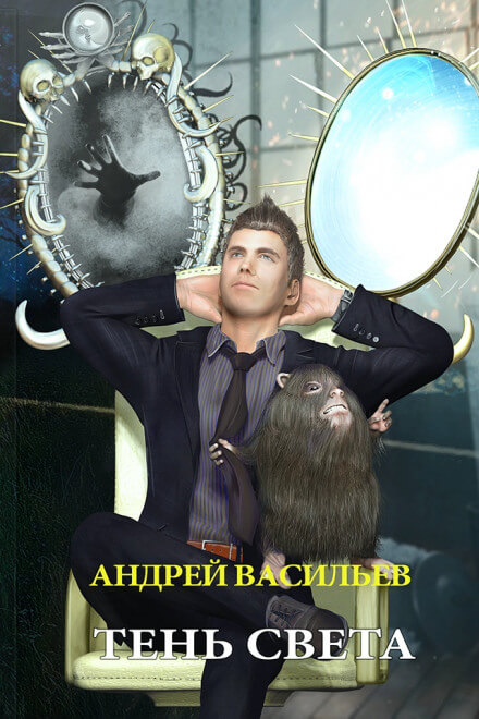 Тень Света - Андрей Васильев - современные аудиокниги попаданцы мр3 слушать на лучшем сайте booksaudio-online.com