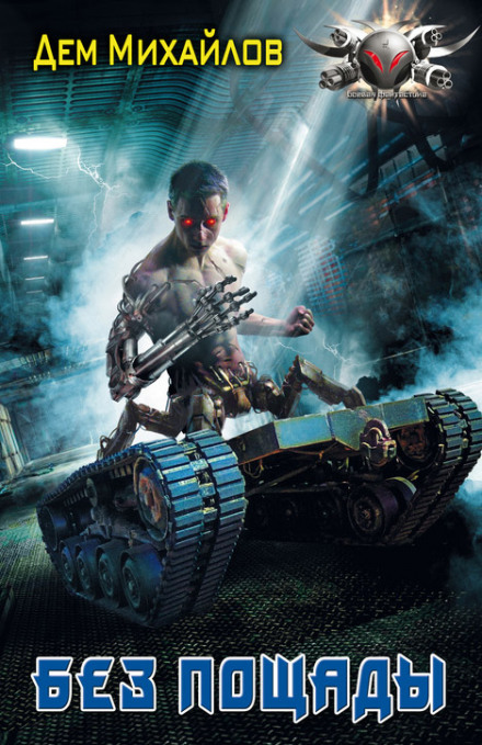 Без пощады - Дем Михайлов - современные аудиокниги попаданцы мр3 слушать на лучшем сайте booksaudio-online.com
