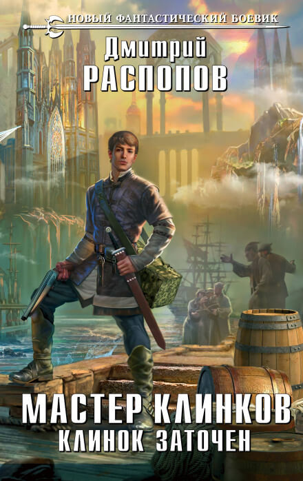 Клинок заточен - Дмитрий Распопов - современные аудиокниги попаданцы мр3 слушать на лучшем сайте booksaudio-online.com