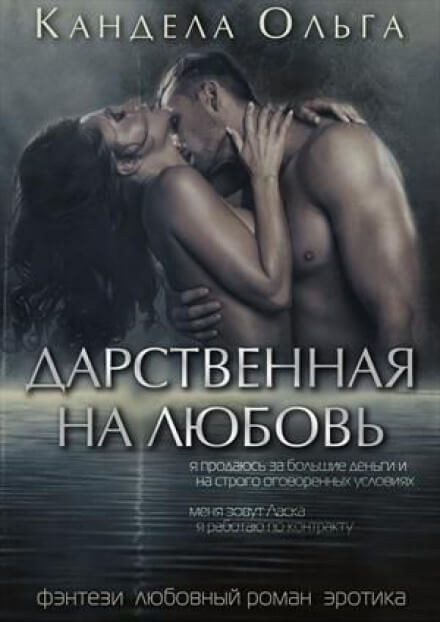 Дарственная на любовь - Ольга Кандела - современные аудиокниги попаданцы мр3 слушать на лучшем сайте booksaudio-online.com