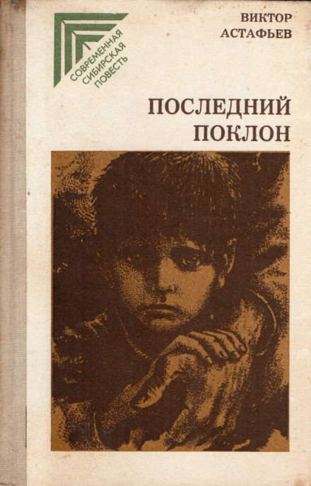 Последний поклон - Виктор Астафьев - современные аудиокниги попаданцы мр3 слушать на лучшем сайте booksaudio-online.com