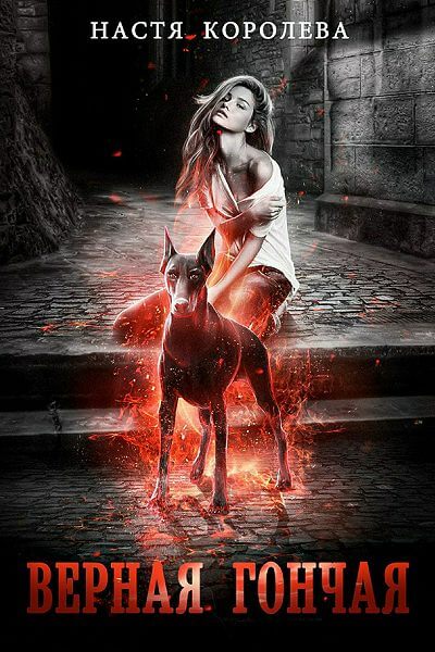 Верная гончая - Анастасия Королёва - современные аудиокниги попаданцы мр3 слушать на лучшем сайте booksaudio-online.com