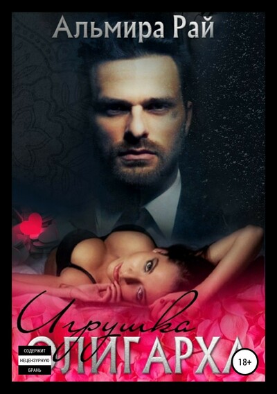 Игрушка олигарха - Альмира Рай - современные аудиокниги попаданцы мр3 слушать на лучшем сайте booksaudio-online.com