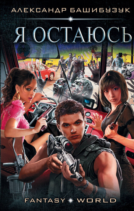 Я остаюсь - Александр Башибузук - современные аудиокниги попаданцы мр3 слушать на лучшем сайте booksaudio-online.com